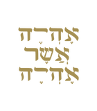 Discover Ehyeh Asher Ehyeh Hebrew Phrase Yhwh Judaism T-Shirts