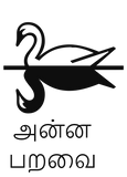 Discover அன்ன பறவை - Swan in Tamil