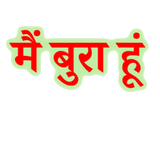 Discover Hindi text मैं बुरा हूं - I am bad