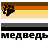 Discover Russian (медведь) Gay Bear Pride Flag