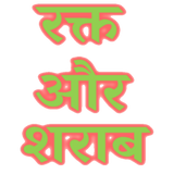 Discover Hindi text रक्त और शराब - blood and wine
