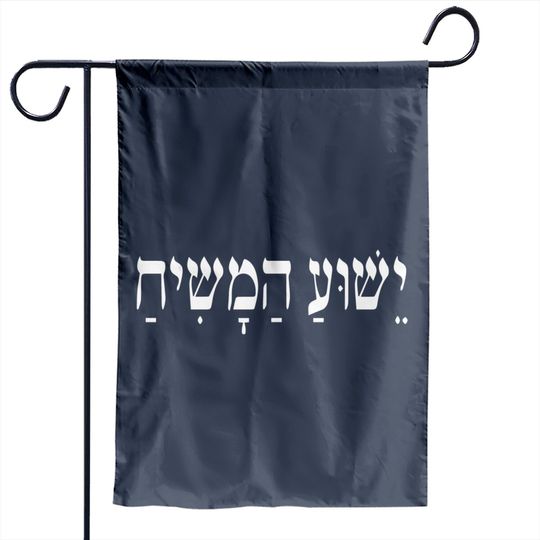 Yeshua HaMashiach Jesus Christ in Hebrew Yeshua Messiah - Yeshua - Garden Flags