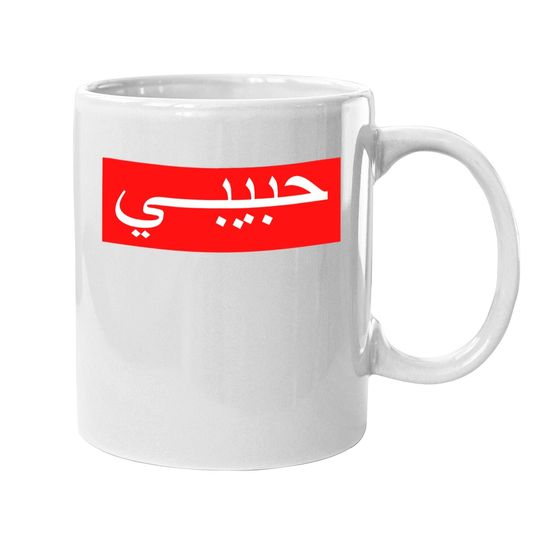 "habibi" Arabic Writing Coffee Mug