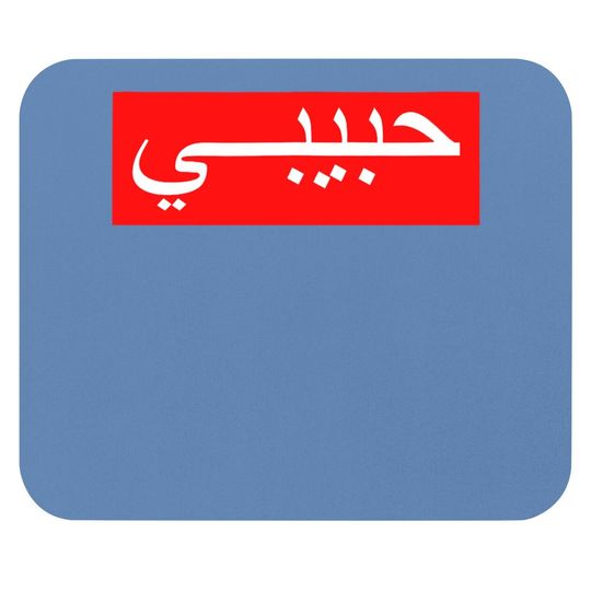 "habibi" Arabic Writing Mouse Pad
