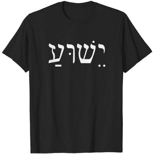 Yeshua Jesus In Hebrew T-shirt