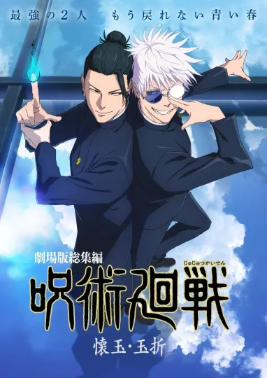 Jujutsu Satoru Poster Anime Print 2025 Movie Key Visual Gojo & Geto - No Frame