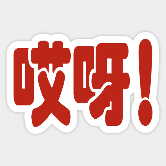 Aiya! 哎呀! OMG! Chinese Hanzi Language - Asian - Sticker