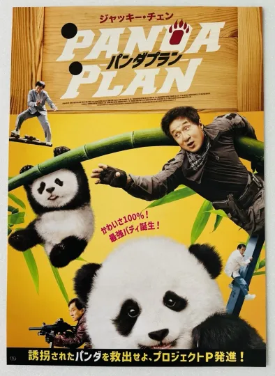 THE PANDA PLAN JACKIE CHAN MARTIAL ARTS ACTION 2026 JAPAN MOVIE MINI POSTER
