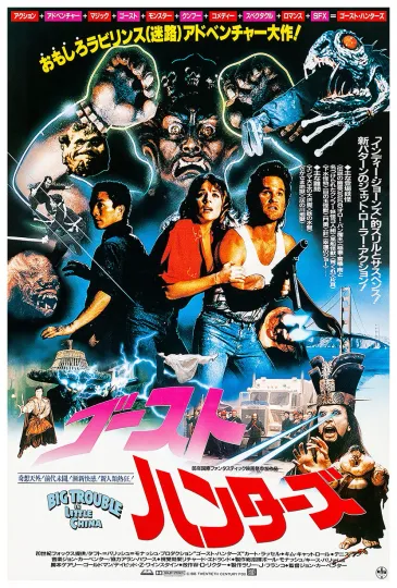 Big Trouble in Little China Movie Poster 1986 Japanese Version Vertical Premium Matte