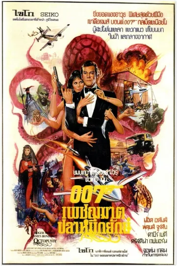 Discover Octopussy James Bond Movie Poster Roger Moore Vertical Premium Matte Thai Edition
