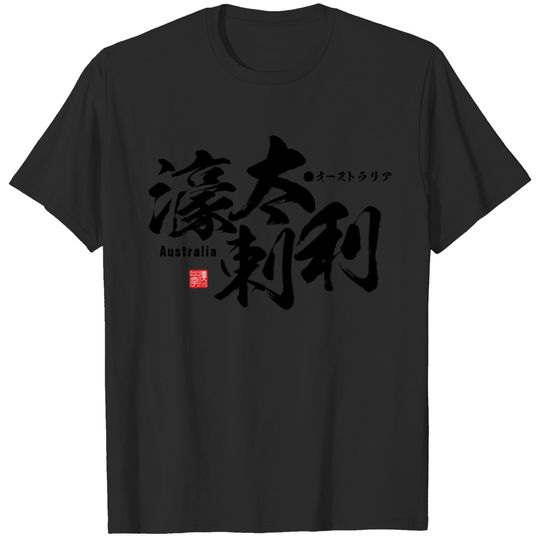 Kanji - Australia - T-shirt