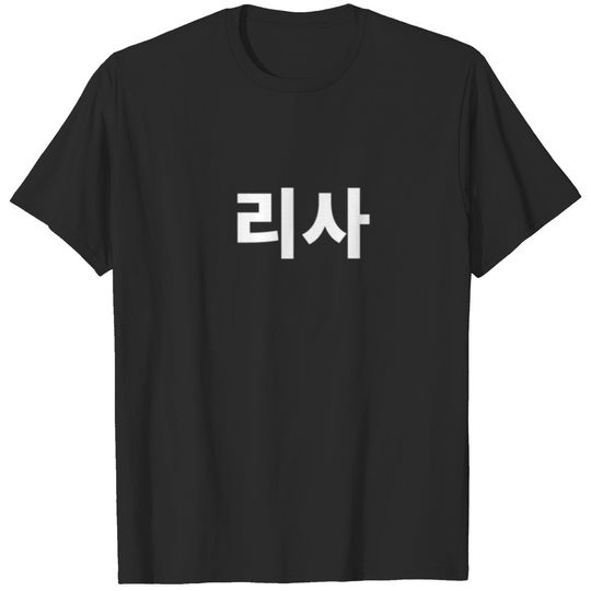 Lisa In Korean South Korea Name K-Pop Hangul Kdram T-shirt